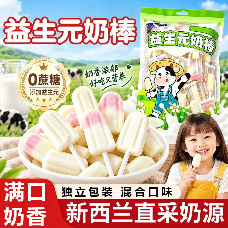 儿童牛奶棒糖干吃奶片益生元奶棒小包装宝宝健康零食糖果进口营养