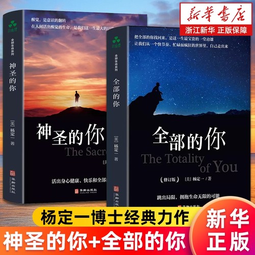 【套装2册】神圣的你+全部的你 杨定一全部生命系列文集任选 杨博士心理学入门基础心灵治愈静心解压正念冥想简单书籍新华书店正版