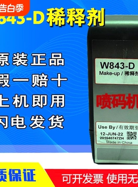 620喷码机原装溶剂W843-D稀释剂W841-DW842-DW563-D油墨水W561-D喷墨水油墨W562-DW562-D清洗剂添加剂
