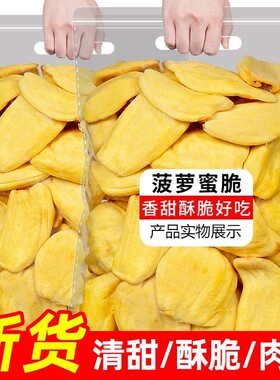 海南特产冻干菠萝蜜干脱水菠萝蜜脆水果干脆片网红休闲零食批发