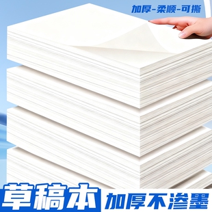 誉品加厚草稿纸草稿本批发便宜考研专用初中生草纸数学演算纸稿纸空白纸文稿纸大学生高中生本子可撕画画