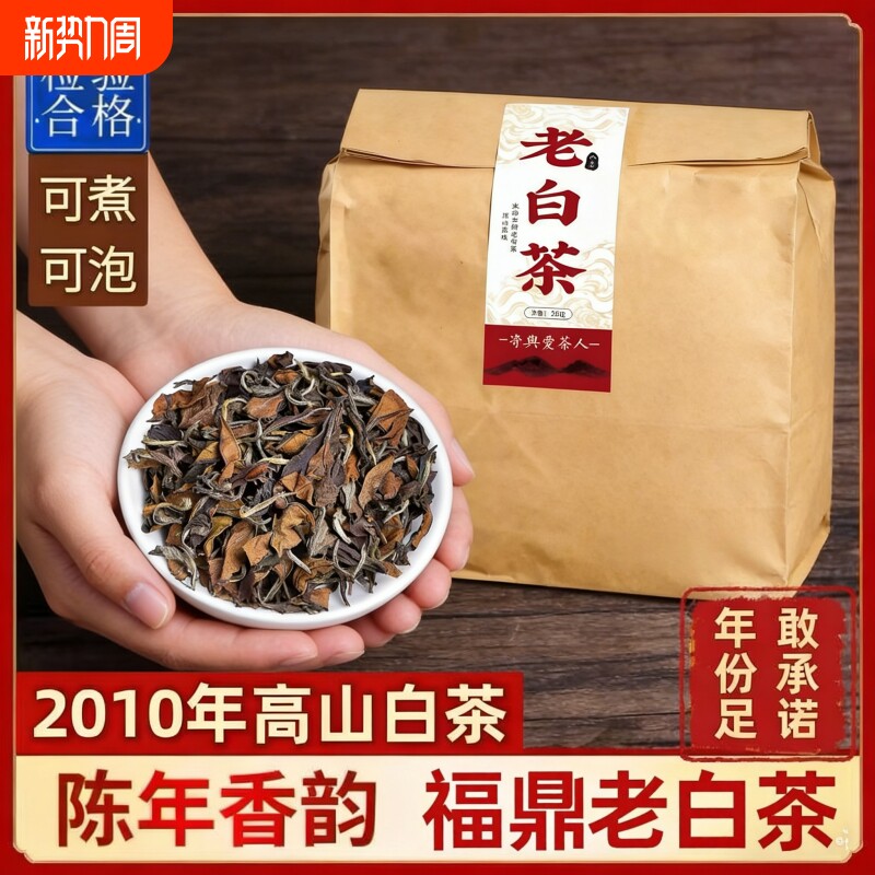 2026陈年福鼎老白茶 寿眉贡眉陈香浓郁 枣香煮茶散装口粮茶