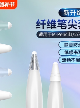 适用华为M-pencil纤维笔尖套mpencil二三代星闪笔头静音笔套保护套平板手写笔荣耀magicpencil3电容笔类纸膜
