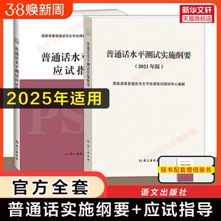 【官方教程】2025普通话水平测试实施纲要(2021年版)+应试指导 普通话考试口语训练与测试专用教材用书 二甲等级资料书语文出版社