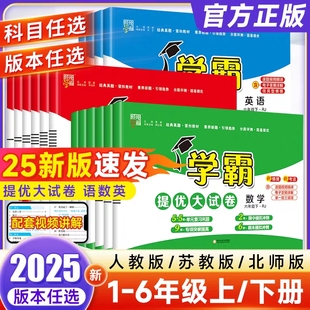 2025秋学霸提优大试卷一年级二年级三四五六年级上册下册全套语文数学英语人教版 检测期中期末测试卷实验拔尖考卷 苏教北师同步单元