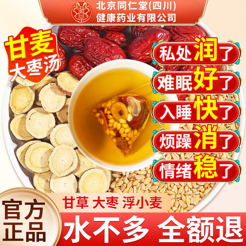 淮浮小麦甘麦大枣汤北京同仁堂朕皇旗舰店茶的中药材茶包红枣甘草