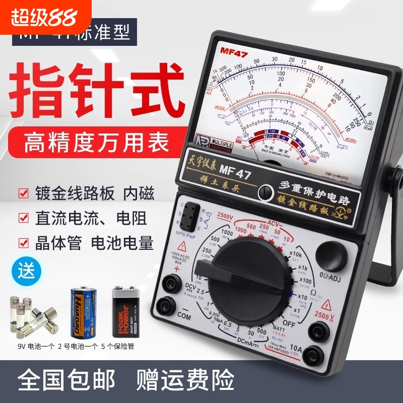 南京天宇高精度指针式万用表MF47型机械式多功能防烧万能表通断