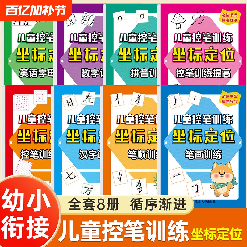 全套八册儿童控笔训练坐标定位练字帖数字拼音汉字笔画笔顺英语字母数字引导定位书写幼儿园中班大班学前班幼小衔接升一年级描红本