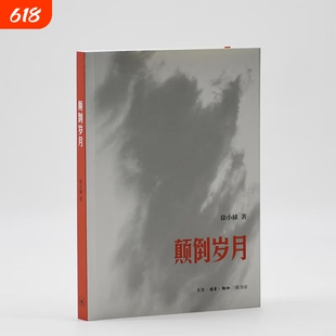 颠倒岁月 徐小棣 个人回忆录 1960-70年代亲历记 荒诞年代的真实记录 林达作序推荐