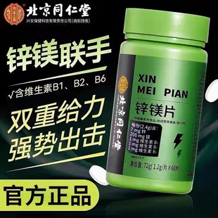 北京同仁堂锌镁片维生素锌硒片男士性功能健身成人补锌片钙镁助力