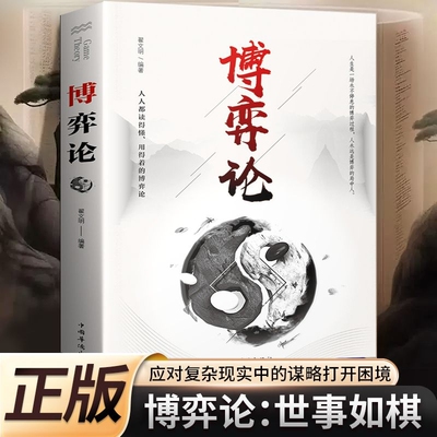 博弈论 正版原著 经商谋略人际交往为人处世商业谈判博弈心理学基础经管励志成功书籍宏观经济学原理战略博弈论与信息经济学的诡计