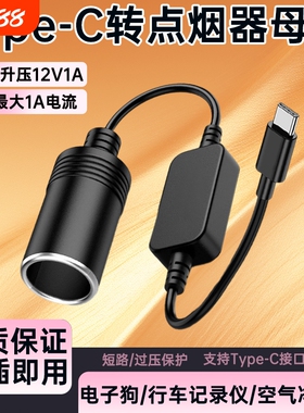 type-c/USB转点烟器母座 车载接口转换器行车记录转换线仪电子狗转接线净化器5v升压12v电源线0.3米