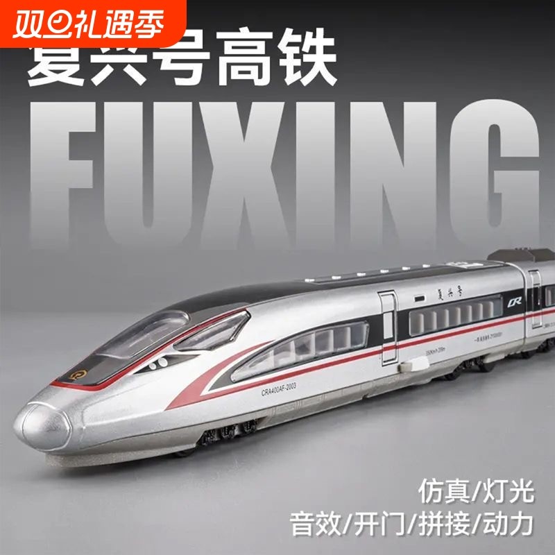 仿真合金复兴号火车模型电动声光可配带轨道儿童玩具火车生日礼物