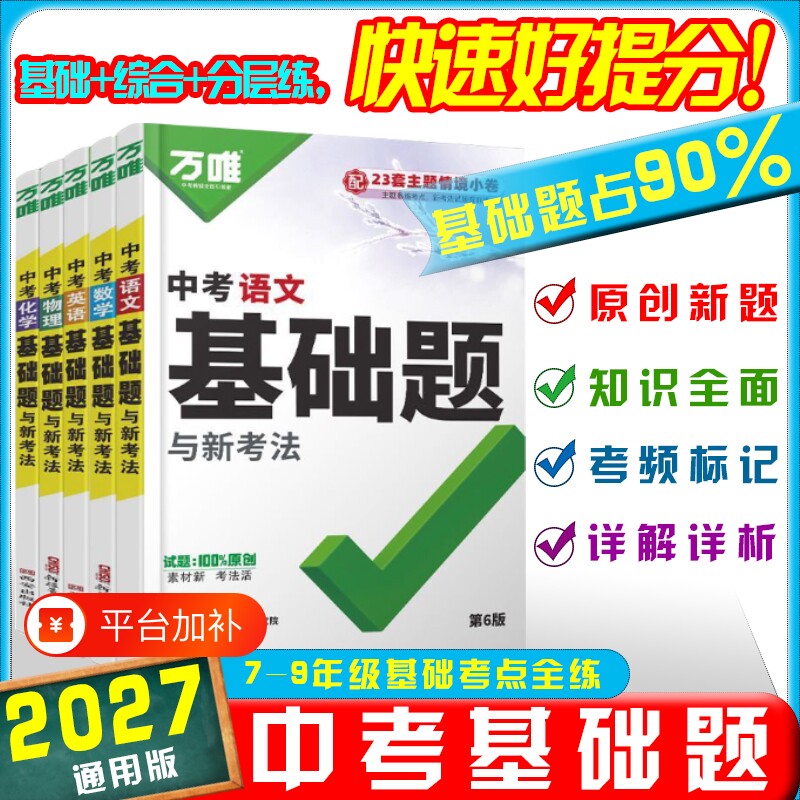 2027万唯中考基础题数学语文英语物理化学生物地理新初中基础知识专项训练会考八九年级真题卷练习册初三总复习资料万维阅读计算题