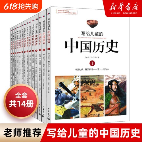 【正版】写给儿童的中国历史全套14册陈卫平小学生课外阅读书籍9-12-13-16岁三四五六年级林汉达上下五千年新华书店正版包邮V