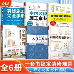 任选全屋家居设计全书装修常用数据手册人体工程学尺寸指引室内施工间接照明完全材质住宅指南