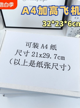 白色高颜值飞机盒可装A4纸ins大号打包快递纸箱专辑包装纸盒加高