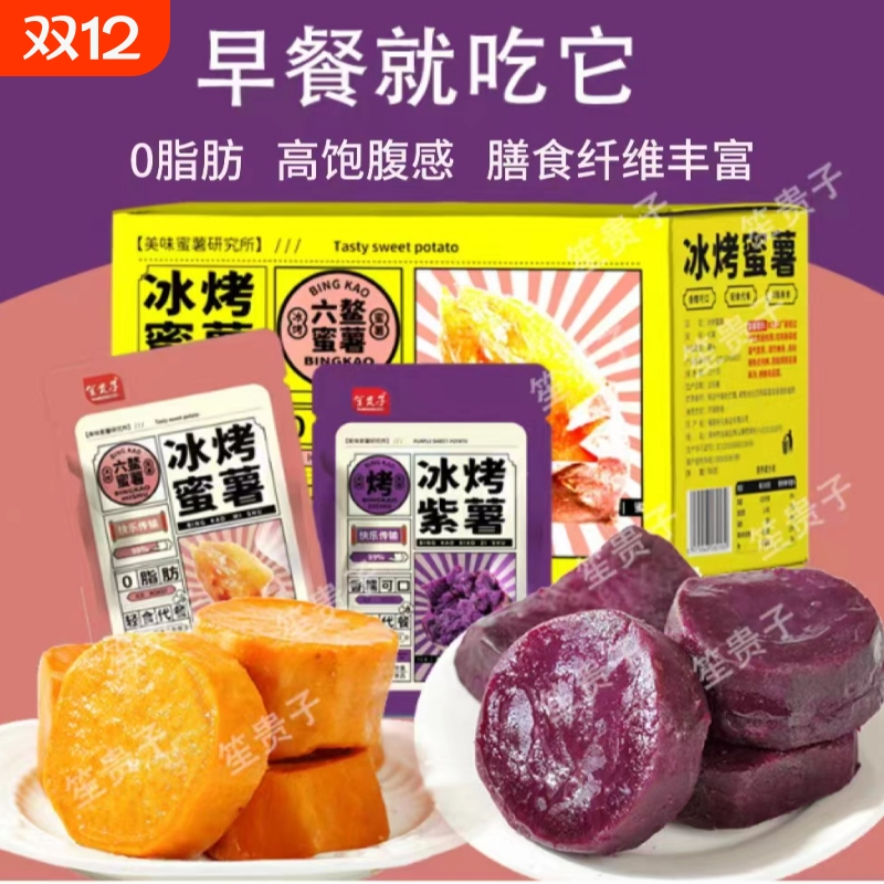 冰烤小蜜薯紫薯开袋即食粗粮红薯干0脂肪代餐碳水零食早餐饱腹