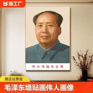 饰画周恩来邓小平自粘贴 毛泽东墙贴画伟人画像玄关中堂客厅书房装