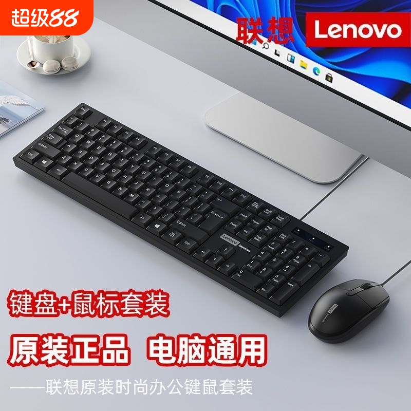 联想键鼠套装办公游戏家用通用