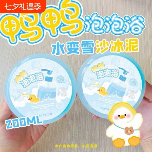 鸭鸭泡泡浴水变雪冰沙起泡胶泥史莱姆水潭泥手工解压玩具烂沙冰