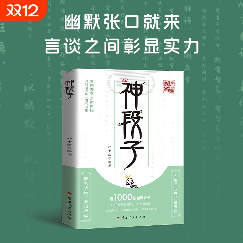 神段子 让你在喜剧的世界里 轻松又自在 趣味化版式设计 百幄幽默搞笑图片 让阅读更加快乐 珍藏全集疯狂阅读微悦读趣味文案H