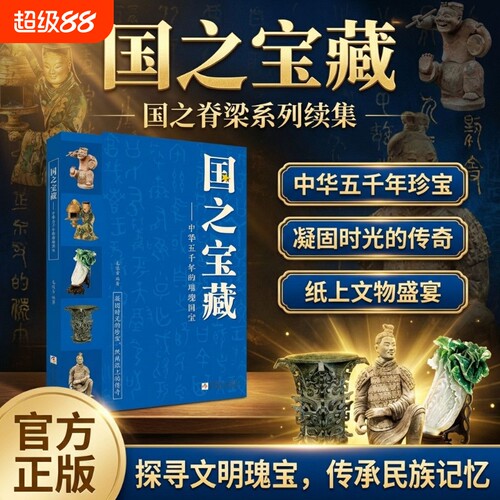 正版国之宝藏:中华五千年的璀璨国宝 小学生四五六年级课外书阅读国宝无声历史有言历史国宝的故事知识书籍套装