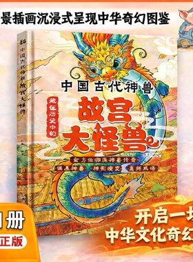硬盒精装】故宫大怪兽中国古代神兽藏在历史中的孩子爱读的西游大妖怪小学生三四五六年级课外阅读书籍中华传统民间神话故事书注音