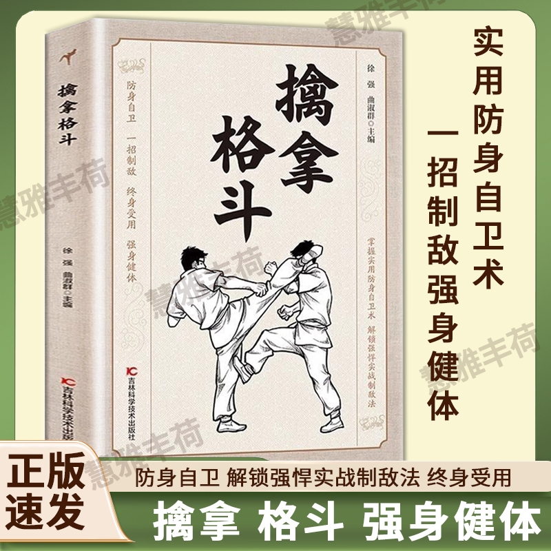 现货速发 擒拿格斗正版 防身自卫一招制敌终身受用强身健体掌握实用防身自卫术解锁强悍实战制敌法当大典格斗籍功夫秘籍书籍S