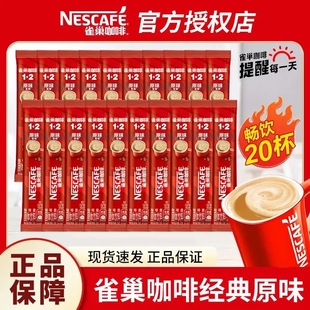 便宜20条雀巢咖啡原味速溶咖啡12特浓奶香拿铁熬夜经典热饮意式