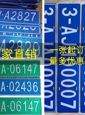 场内车牌制定公司厂车厂内矿区牌专用地库反光叉车车号牌装饰制作