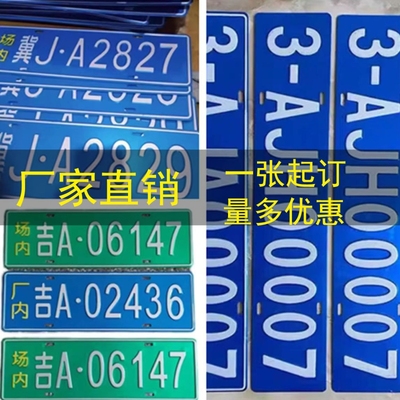 场内车牌制定公司厂车厂内矿区牌专用地库反光叉车车号牌装饰制作