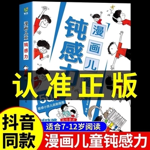 抖音同款 漫画儿童钝感力正版 如何培养孩子自主学习力 敏感小孩自助指南远离坏情绪心理抗挫力书籍小学生心理学趣味漫画书纯M