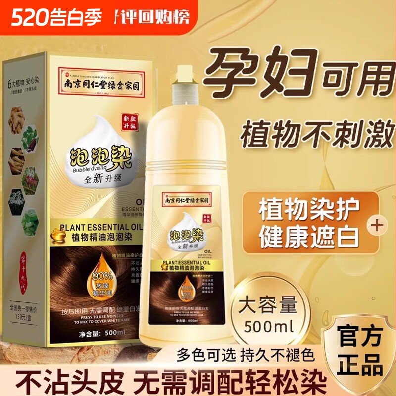 彩运来南京同仁堂染发剂泡泡染纯植物一洗黑无刺激黑茶色染发膏