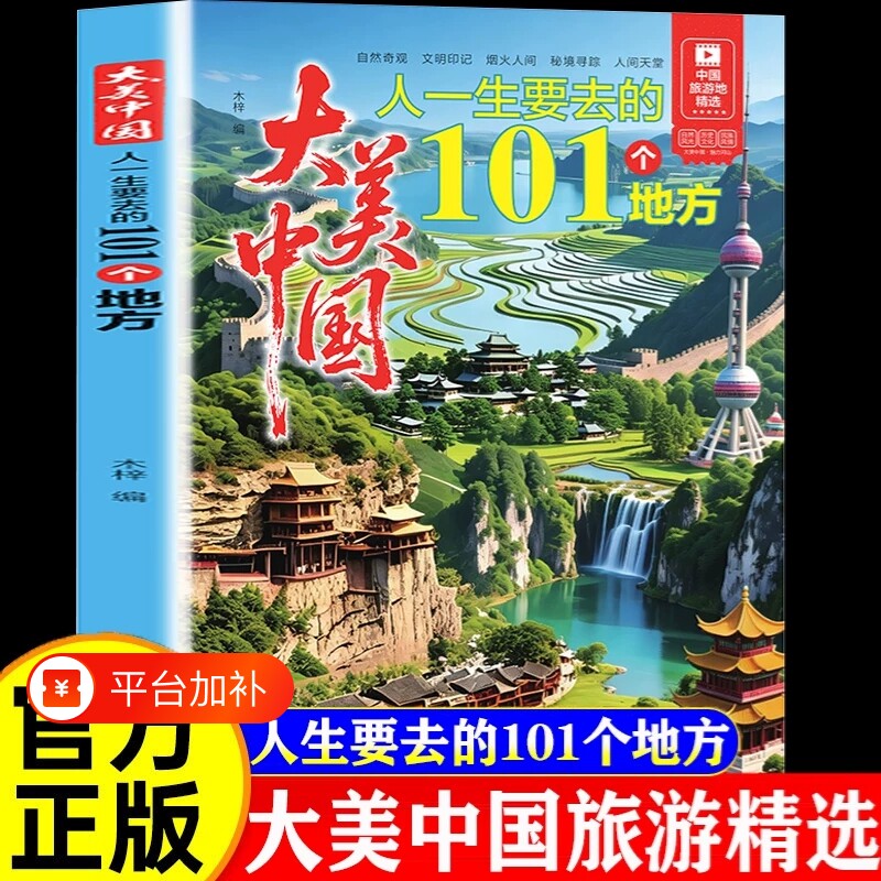 大美中国人一生要去的101个地方中国旅游景点大全感受山水奇景民俗民情图说天下国家地理世界自助游手册旅行指南攻略书籍