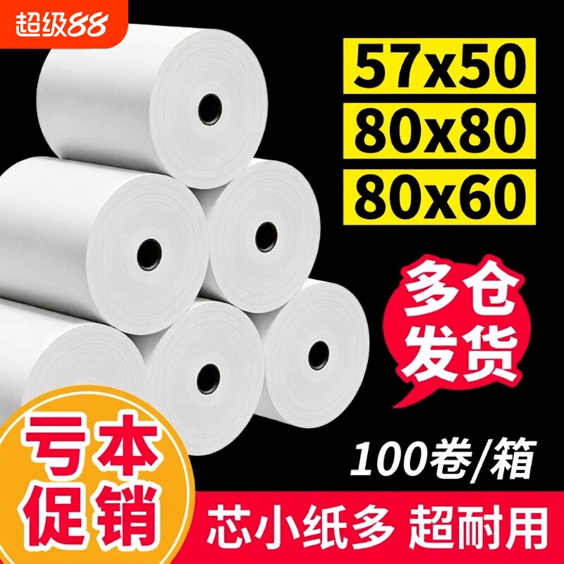 热敏纸57x50卷|超5000次加购图片