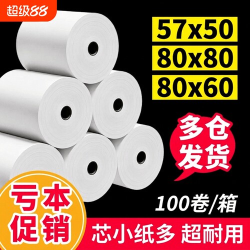 热敏纸57x50卷|超5000次加购