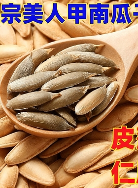 新货美人甲南瓜子熟原味椒盐味健康小零食坚果炒货年货休闲大颗粒