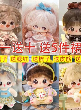 棉花娃娃衣服女生公仔娃衣20cm换装玩偶人形套装可爱闺蜜礼物现货