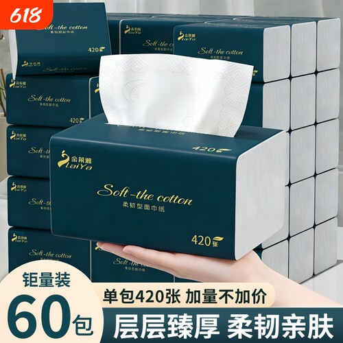 60大包纸巾抽纸家用实惠装纸抽