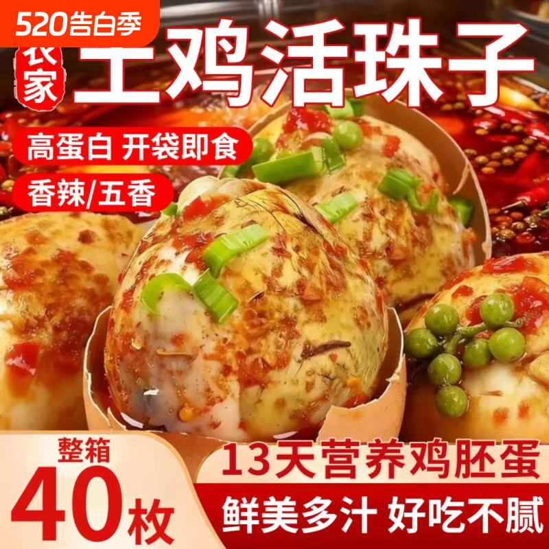 新鲜活珠子农家土鸡毛蛋40枚钢化蛋鸡蛋辣13天开袋即食鸡胚蛋五香