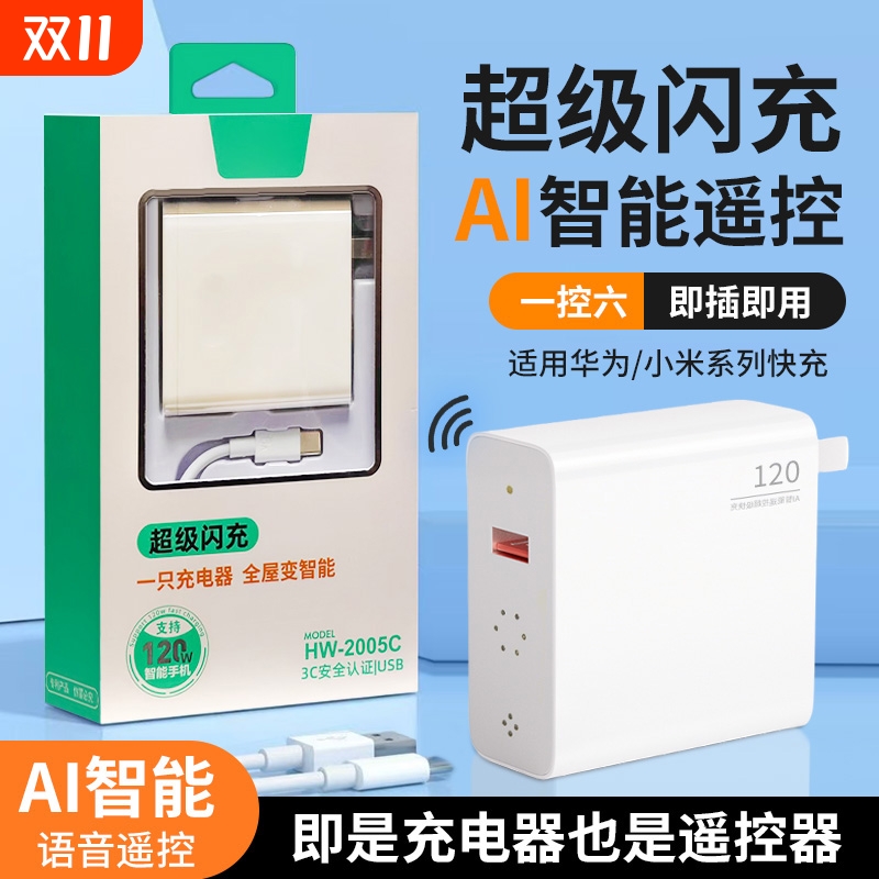 超级快充充电器AI智能语音遥控