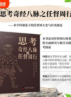 思考奇经八脉之任督周行 任督二脉运行规律 任督二脉的独特性与运行逻辑 穴位功效 养生方法 古今医论破译运行 经络养生指导指南