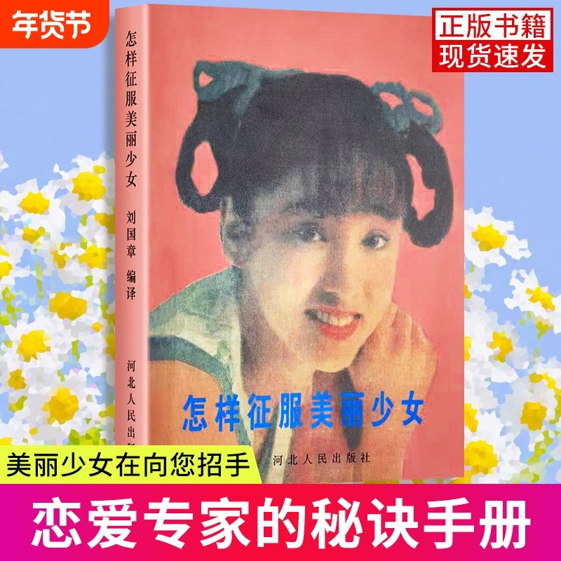 全新正版怎样征服美丽少女送朋友恋爱秘籍交朋友人际沟通秘诀增加魅力畅销书籍刘国章著故事美术