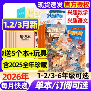 【1-2年级/3-6年级】哈博士兴趣数学+好家长兴趣语文杂志2026年1.2/3月新全年/半年订阅/2025年1-12月小学生一二三四五六年级过刊