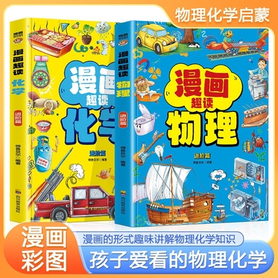 【抖音同款】漫画趣味物理化学进阶篇全套2册初中小学生小四门漫画启蒙阅读课外书五六年级全书儿童课外阅读增长知识提高学习兴趣