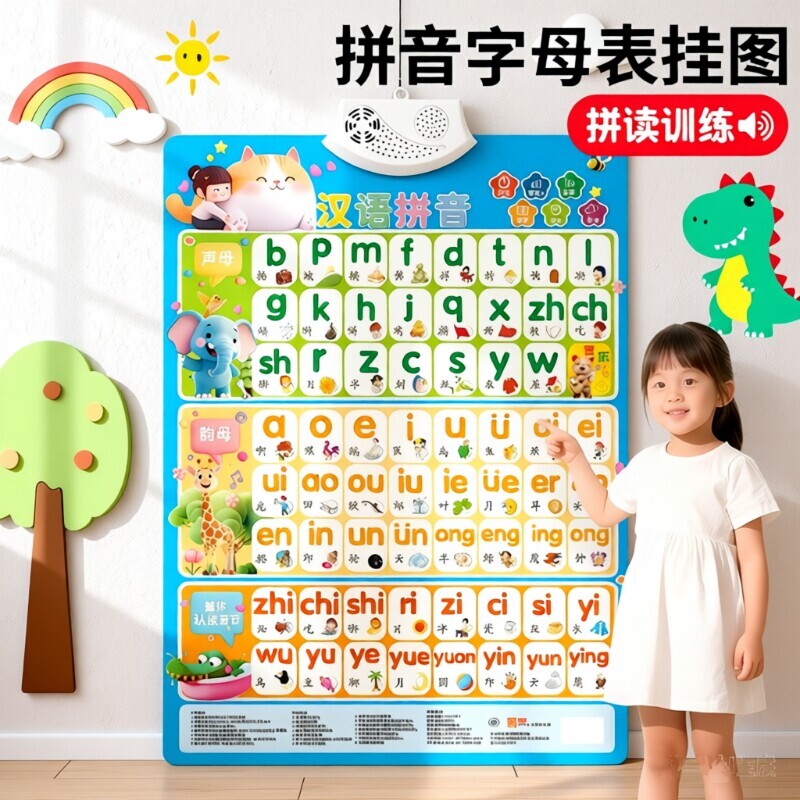拼音挂图字母表墙贴有声早教一年级声母韵母整体认读音节发声神器