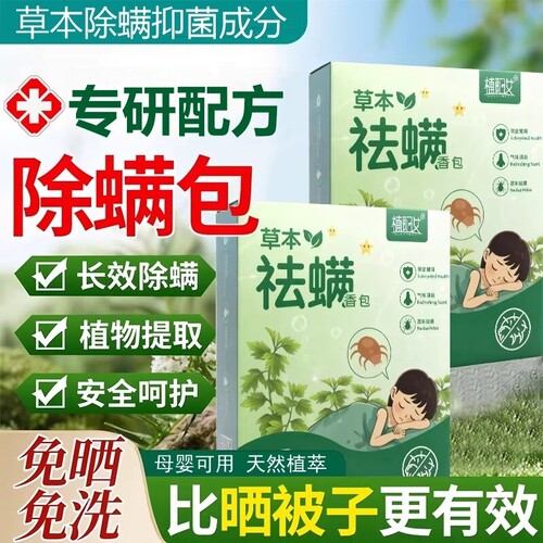 草本除螨包床上宿舍祛螨虫专用10包*1盒 起