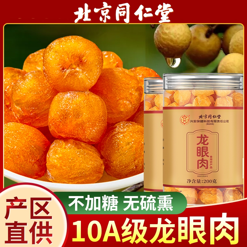 北京同仁堂桂圆肉干新货无核龙眼干特桂圆干级旗舰店枸杞红枣泡水