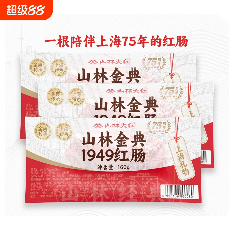 山林大红冷藏上海一级真空红肠